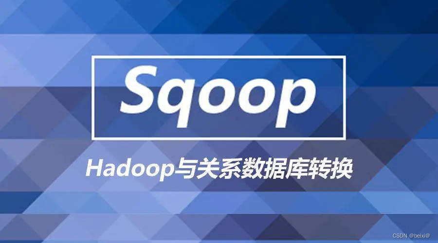 大数据组件Sqoop-安装与验证