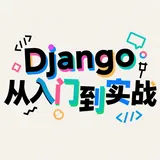 Django 实战:静态文件与媒体文件从开发配置到生产部署