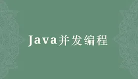 【并发编程】异步编程CompletableFuture实战