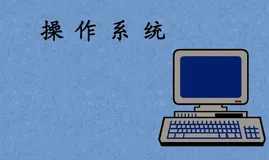 【操作系统】操作系统硬件组成和进程