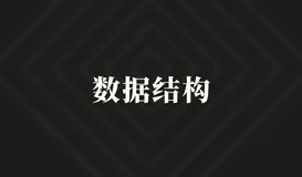 【数据结构】二叉树的原理及实现