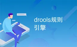 Java规则引擎Drools急速入门 