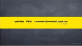 包体积优化 · 彩蛋篇 · Android编译期PNG自动化转换WEBP