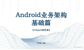 Android业务架构 · 基础篇 · Jetpack四件套