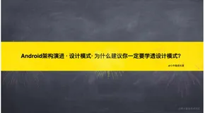 Android架构演进 · 设计模式· 为什么建议你一定要学透设计模式？