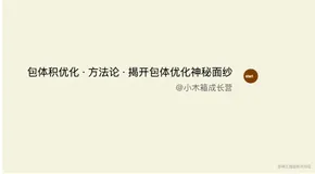 包体积优化 · 方法论 · 揭开包体积优化神秘面纱