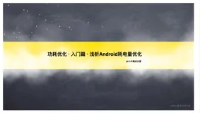 功耗优化 · 入门篇 · 浅析Android耗电量优化(1)