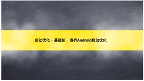启动优化 · 基础论 · 浅析Android启动优化
