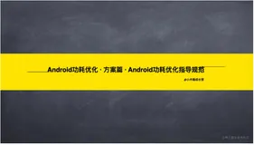功耗优化 · 方案篇 · Android功耗优化指导规范