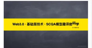Web3.0 · 基础层技术 · SCQA模型趣谈密码学