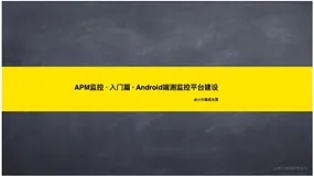 APM监控 · 入门篇 · Android端测监控平台建设(1)