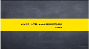 APM监控 · 入门篇 · Android端测监控平台建设(1)