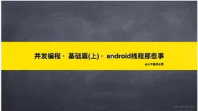 并发编程 · 基础篇(上) · android线程那些事(1)