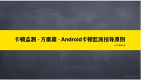 卡顿监测 · 方案篇 · Android卡顿监测指导原则