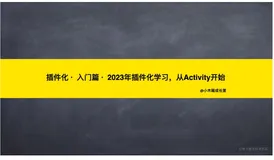 插件化 · 入门篇 · 2023年插件化学习，从Activity开始