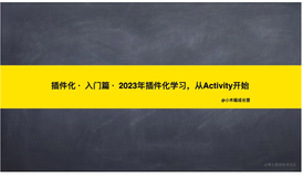 插件化 · 入门篇 · 2023年插件化学习，从Activity开始