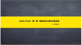 Kotlin Primer · 第一章 · 基础语法与面向对象思想