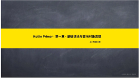 Kotlin Primer · 第一章 · 基础语法与面向对象思想