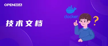 技术文档 | 免下载、0配置、多任务并发，在Docker Image中使用OpenSCA