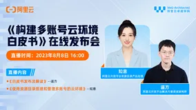 阿里云发布《构建多账号云环境白皮书》，免费下载！