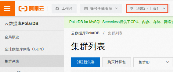 PolarDB for MySQL 多主集群体验