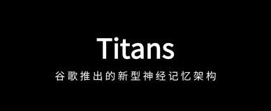 Titans：谷歌新型神经记忆架构，突破 Transformer 长序列处理的瓶颈