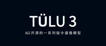 TÜLU 3：Ai2推出的系列开源指令遵循模型