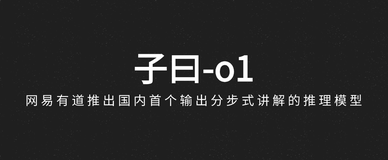 子曰-o1：网易有道开源国内首个分步式讲解推理模型，支持K12数学教学