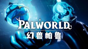 【搭建幻兽帕鲁/Palworld32人主机步骤】幻兽帕鲁/Palworld自建服务器教程