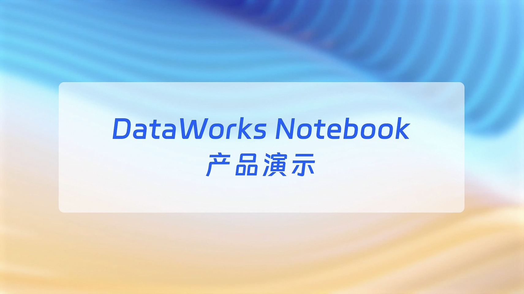 DataWorks Notebook