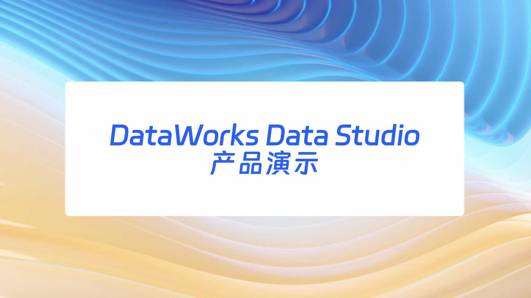 DataWorks Data Studio 数据开发