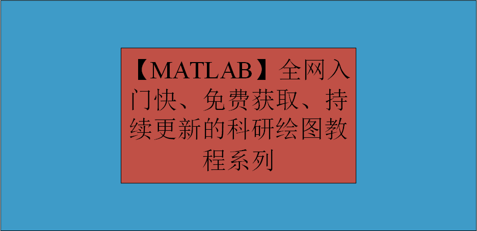 【MATLAB】全网入门快、免费获取、持续更新的科研绘图教程系列2