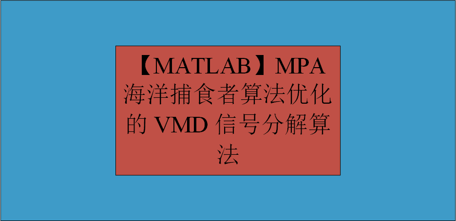 【MATLAB】MPA海洋捕食者算法优化的VMD信号分解算法