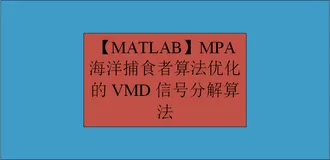 【MATLAB】MPA海洋捕食者算法优化的VMD信号分解算法