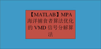 【MATLAB】MPA海洋捕食者算法优化的VMD信号分解算法