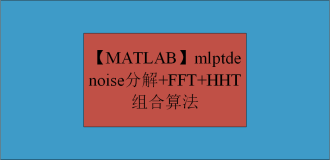 【MATLAB】mlptdenoise分解+FFT+HHT组合算法