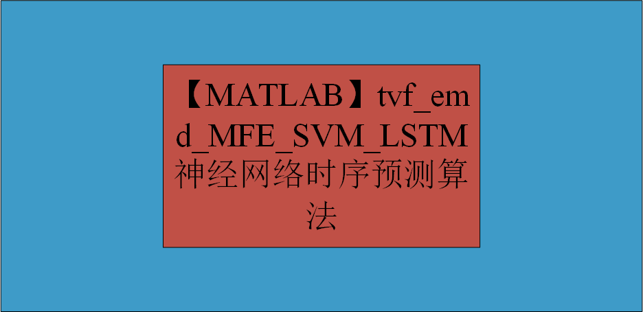 【MATLAB】tvf_emd_ MFE_SVM_LSTM 神经网络时序预测算法