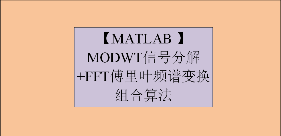【MATLAB】 MODWT信号分解+FFT傅里叶频谱变换组合算法