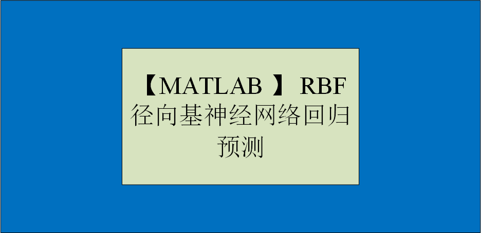 【MATLAB 】RBF径向基神经网络回归预测