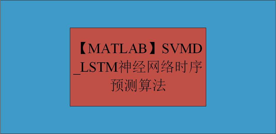 【MATLAB】SVMD_LSTM神经网络时序预测算法