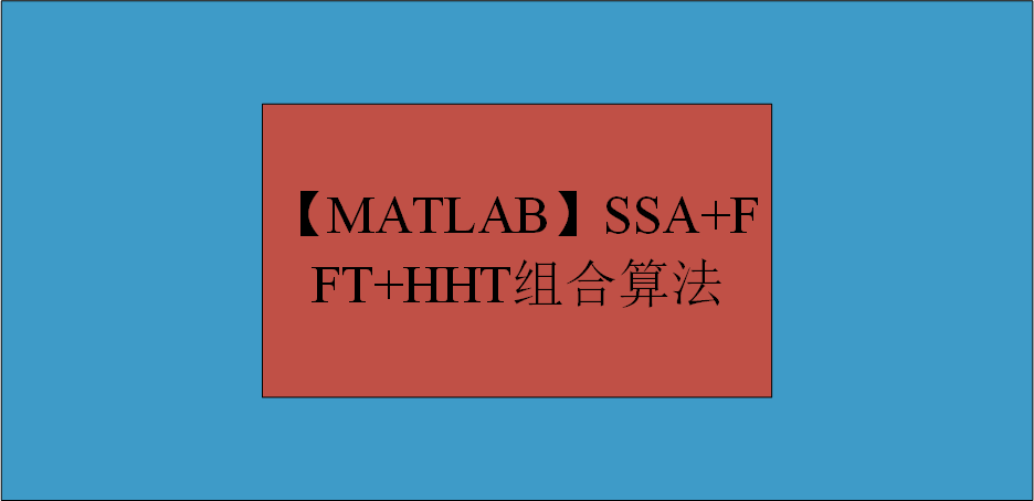【MATLAB】SSA+FFT+HHT组合算法