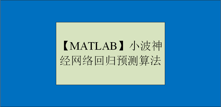 【MATLAB】小波神经网络回归预测算法