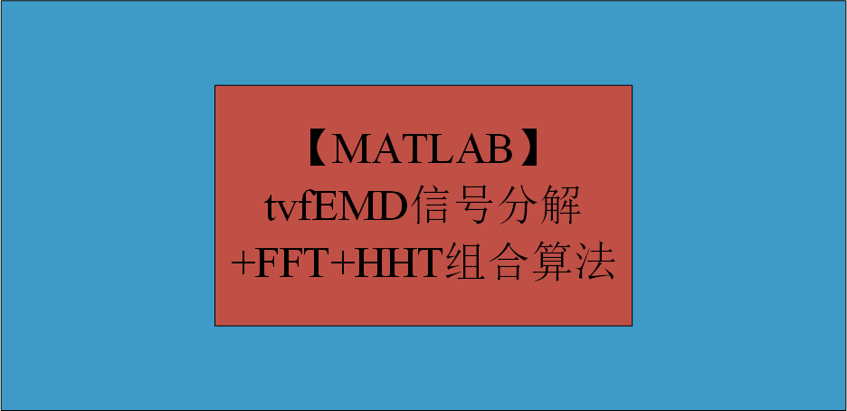 【MATLAB】tvfEMD信号分解+FFT+HHT组合算法