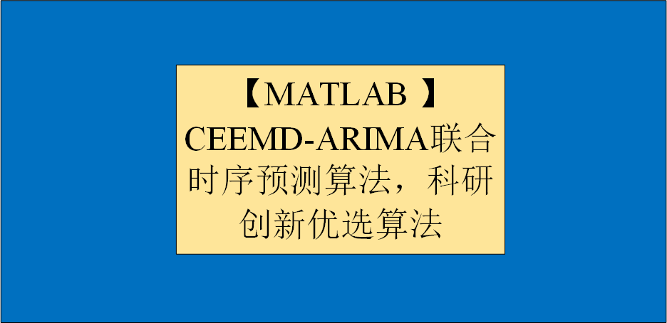【MATLAB 】 CEEMD-ARIMA联合时序预测算法，科研创新优选算法