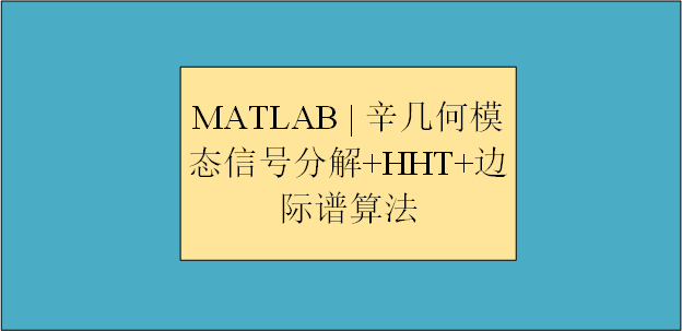 【MATLAB 】 辛几何模态分解信号分解+希尔伯特黄变换+边际谱算法