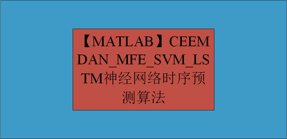 【MATLAB】CEEMDAN_ MFE_SVM_LSTM 神经网络时序预测算法