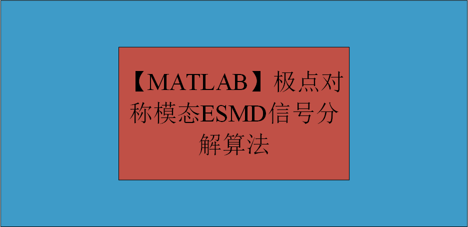【MATLAB】极点对称模态ESMD信号分解算法
