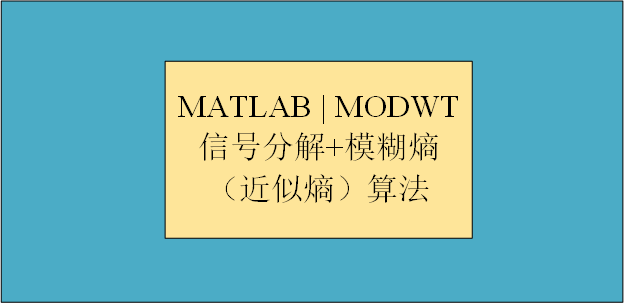 【MATLAB 】 MODWT 信号分解+模糊熵（近似熵）算法