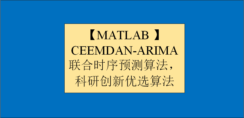 【MATLAB 】 CEEMDAN-ARIMA联合时序预测算法，科研创新优选算法