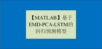【MATLAB】基于EMD-PCA-LSTM的回归预测模型